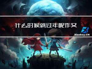 什么时候就过年呢作文