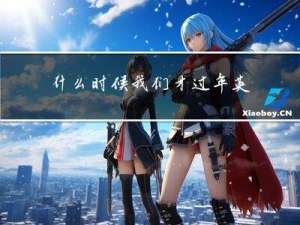 什么时候我们才过年英语