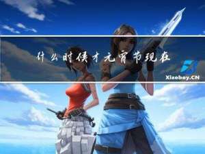 什么时候才元宵节现在是吗