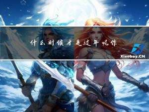 什么时候才是过年呢作文