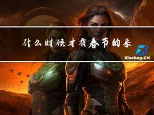 什么时候才有春节的来历