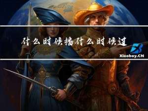 什么时候播什么时候过年