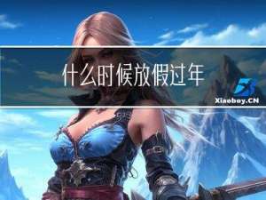 什么时候放假过年