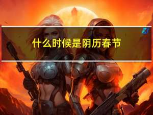 什么时候是阴历春节