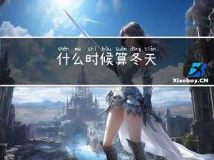 什么时候算冬天