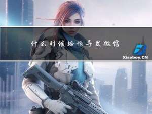 什么时候给领导发微信拜年