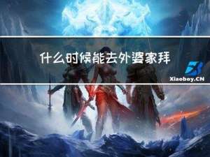 什么时候能去外婆家拜年