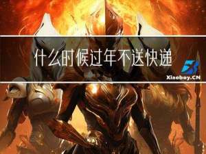 什么时候过年不送快递