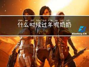 什么时候过年呢奶奶