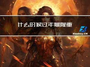 什么时候过年最隆重