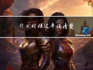 什么时候过年说清楚