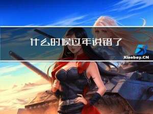 什么时候过年说错了