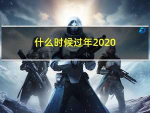 什么时候过年2020