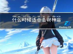 什么时候适合去财神庙拜年