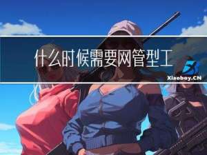 什么时候需要网管型工业交换机
