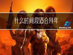 什么时间段适合拜年