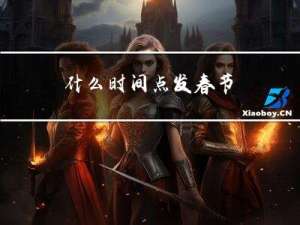 什么时间点发春节