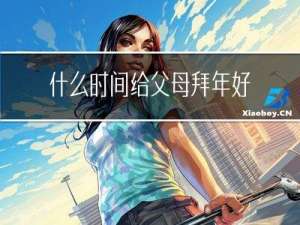 什么时间给父母拜年好呢