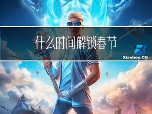 什么时间解锁春节