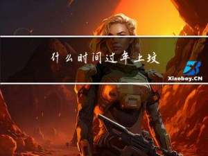 什么时间过年上坟