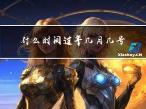 什么时间过年几月几号
