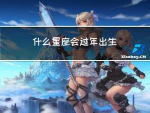 什么星座会过年出生