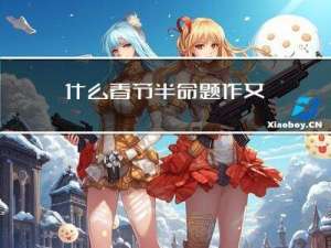 什么春节半命题作文