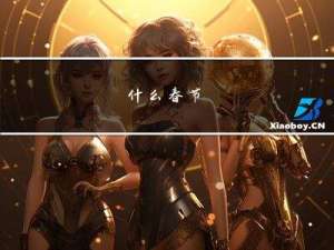 什么春节