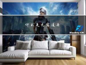 什么是元宵道具