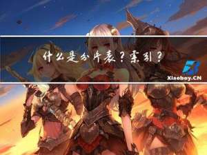 什么是 分片表？索引？