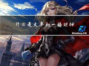 什么是大年初一接财神