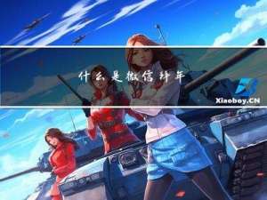 什么是微信拜年