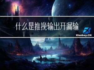 什么是推挽输出，开漏输出？