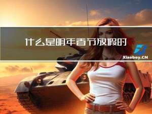 什么是明年春节放假时间