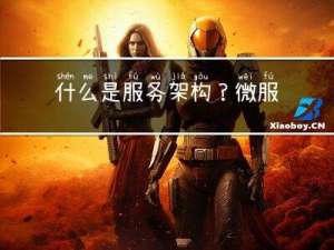 什么是服务架构？微服务架构的优势又是什么？