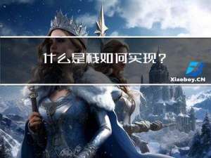 什么是栈，如何实现？