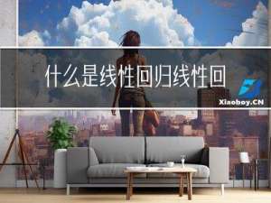 什么是线性回归?线性回归有什么特征？