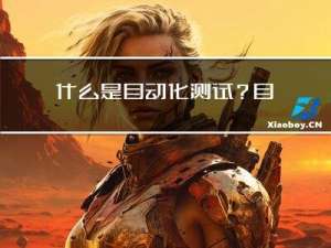 什么是自动化测试？自动化测试现状怎么样？