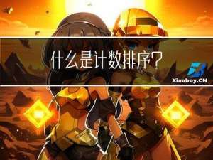 什么是计数排序？
