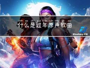 什么是过年原声歌曲