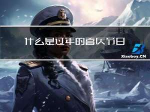 什么是过年的喜庆节日
