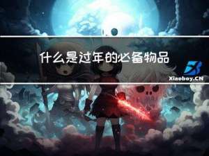 什么是过年的必备物品