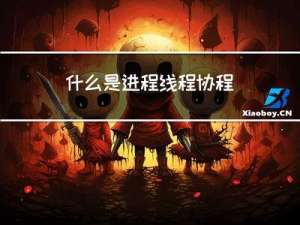 什么是进程,线程,协程