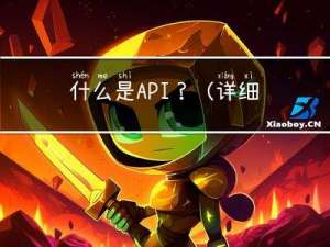 什么是API？（详细解说）