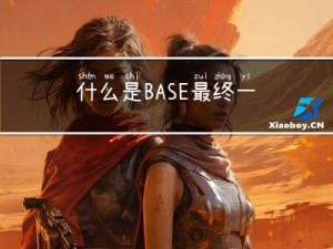 什么是BASE最终一致性