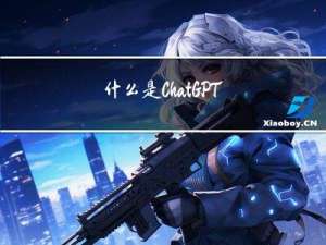 什么是ChatGPT