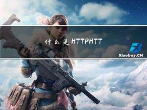 什么是HTTP? HTTP和HTTPS的区别？