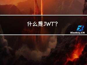 什么是JWT？