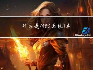 什么是MES系统？本文解释得很清楚了