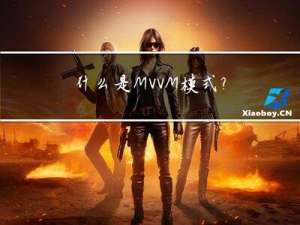 什么是 MVVM 模式？Vue.js 采用了什么思想实现？